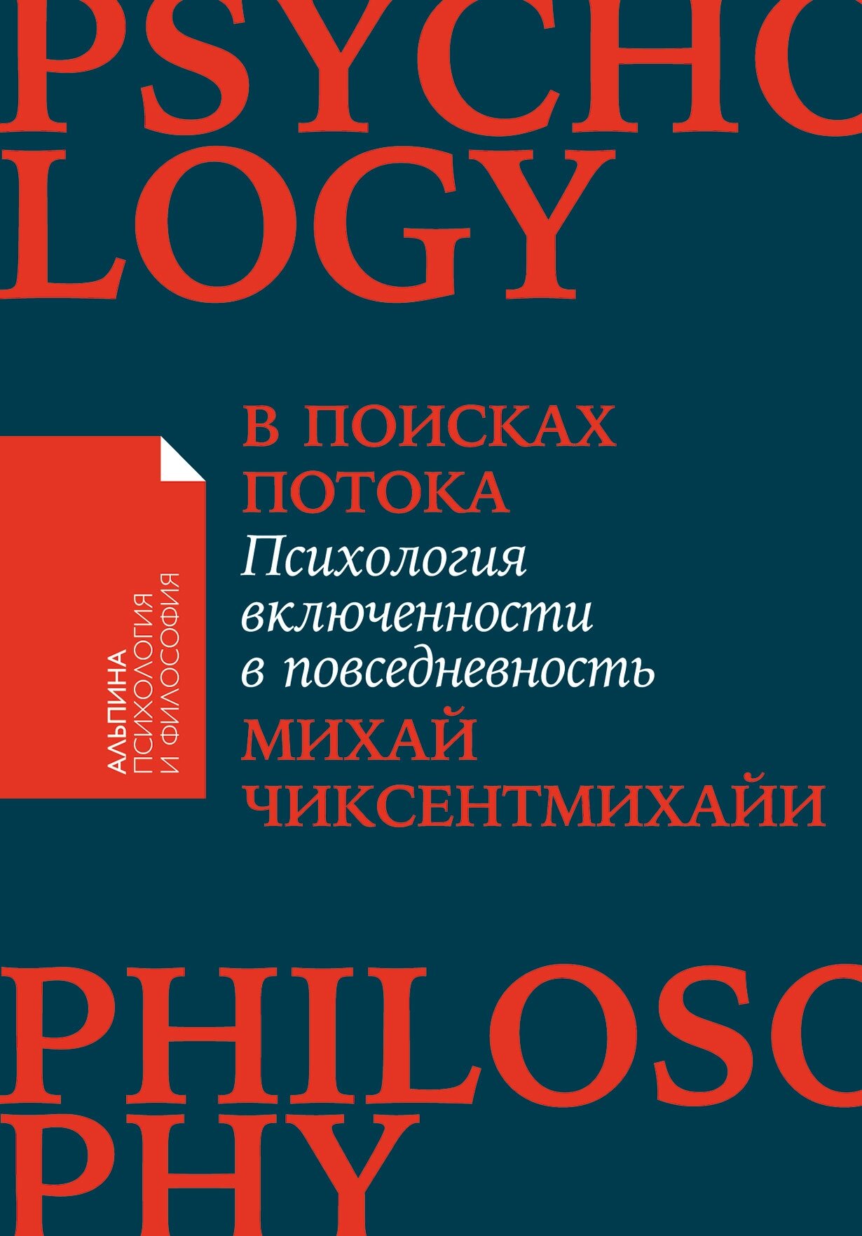 Чиксентмихайи М. "В поисках потока: Психология включенности в повседневность"