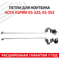 Петли (завесы) для крышки, матрицы ноутбука Acer Aspire E5-523, E5-553, E5-575, F5-573, комплект 2 шт.