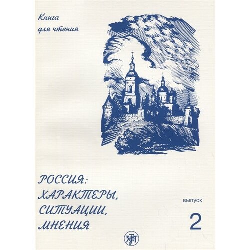 Россия: Характеры, ситуации, мнения. Книга для чтения. Выпуск 2. Ситуации