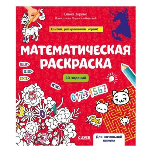 Раскраски Clever Математическая раскраска. Зорина Е.