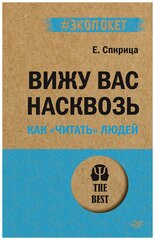 Спирица Е. В. "Вижу вас насквозь. Как "читать" людей"