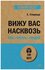 Вижу вас насквозь. Как "читать" людей (#экопокет) / книги по псих...