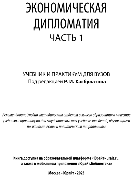 Экономическая дипломатия. Часть 1. Учебник и практикум - фото №2