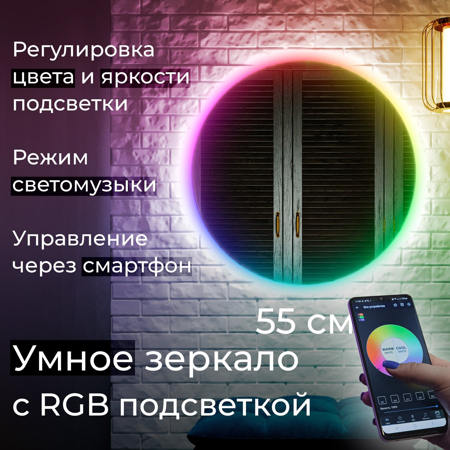 Зеркало с цветной подсветкой Vollmond RGB d550 55см круглое, управление с телефона или через умный дом, диммер (регулировка яркости) - фотография № 1
