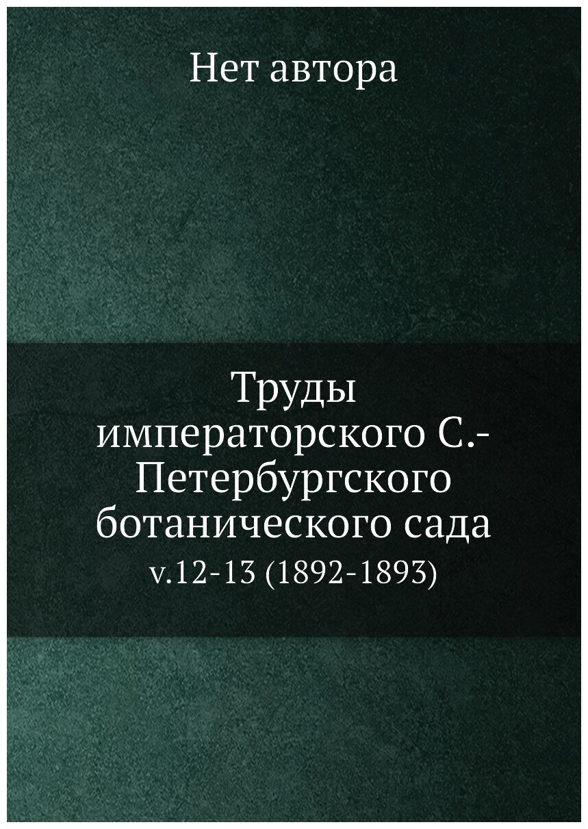 Книга Труды императорского С.-Петербургского ботанического сада. v.12-13 (1892-1893) - фото №1