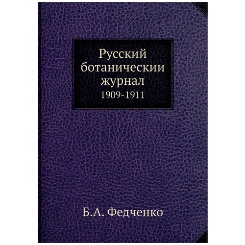 Русский ботаническии журнал. 1909-1911