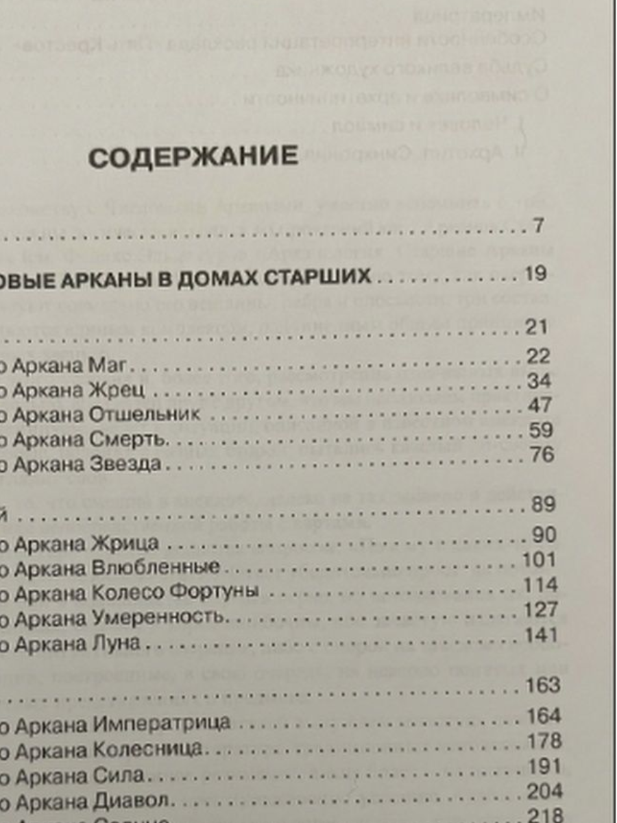 Арканология. Старшие Арканы Таро. Аспекты истолкований и соответствий - фото №4