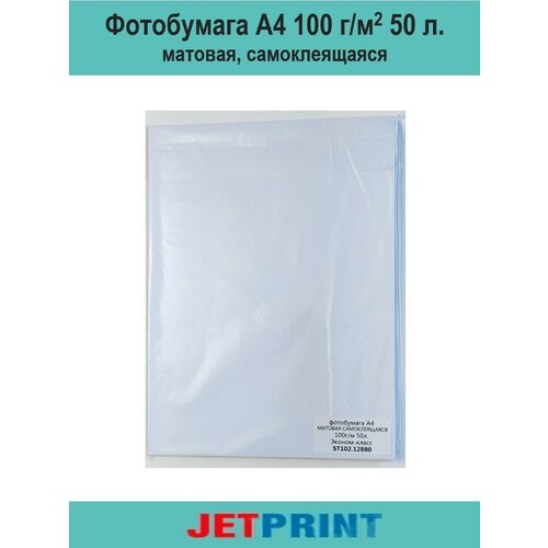 Фотобумага Матовая Самоклеящаяся 100 г/м2, А4, 50л. Эконом Jetprint фотобумага матовая 140 г м2 а4 2880 dpi profiline 50 листов