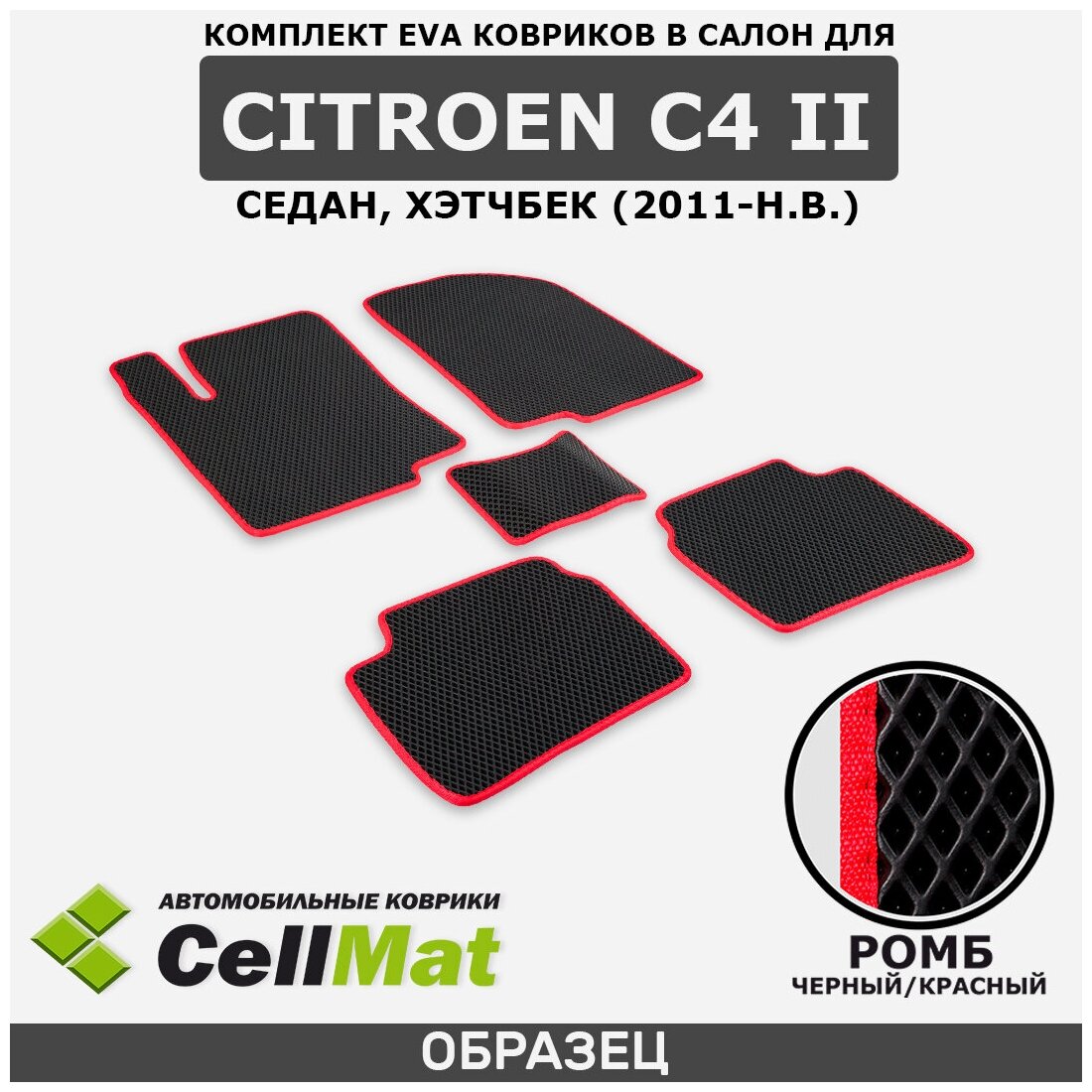 ЭВА ЕВА EVA коврики CellMat в салон Citroen C4 II седан, хэтчбек, Ситроен C4, 2-ое поколение, 2011-н. в.