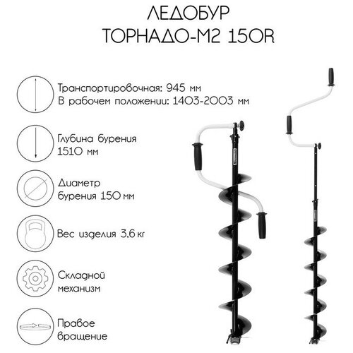 Ледобур ТОРНАДО-М2 150R, правое вращение, без чехла, LT-150R-1