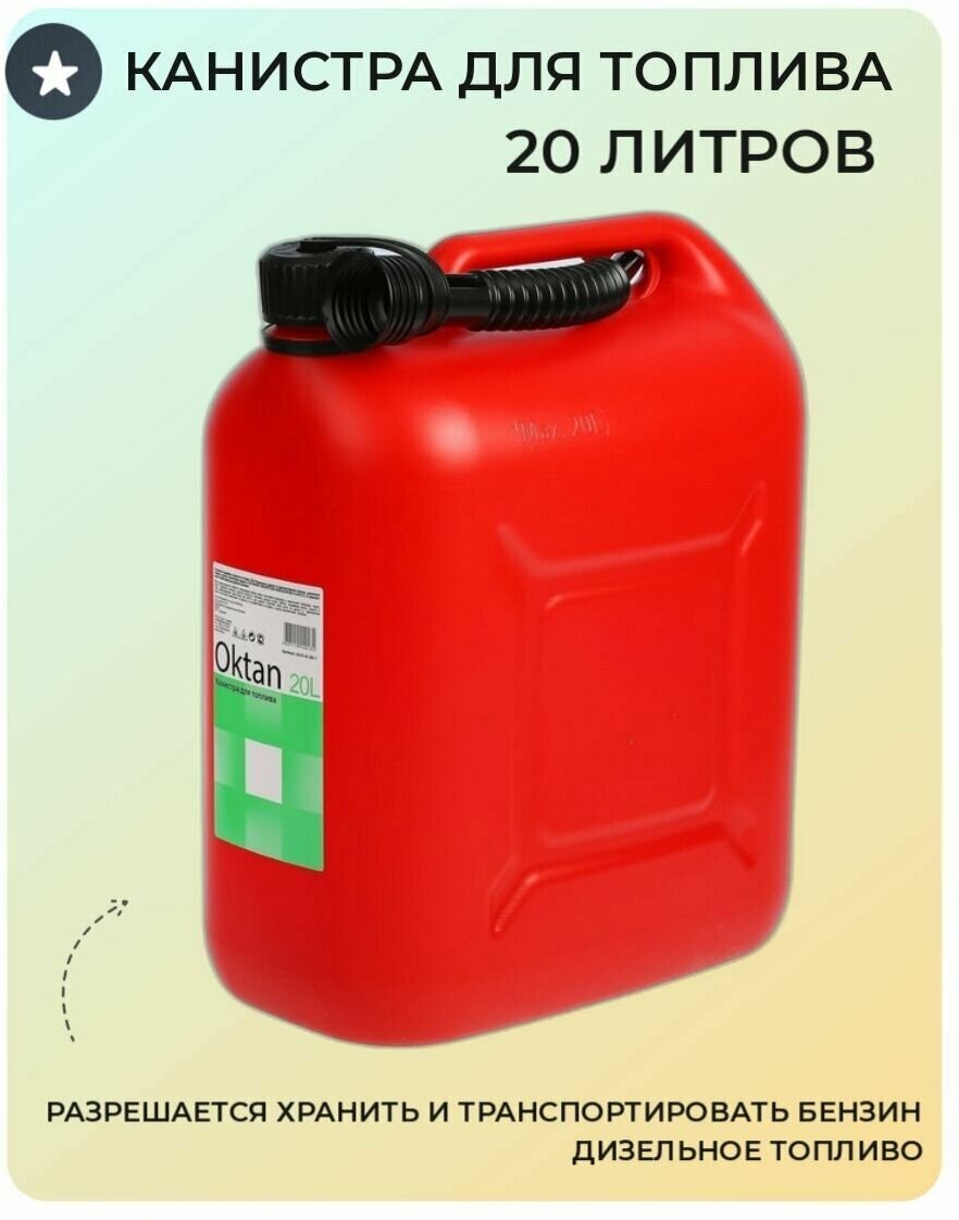 Канистра 20 литров для хранения и перевозки топлива - фотография № 1