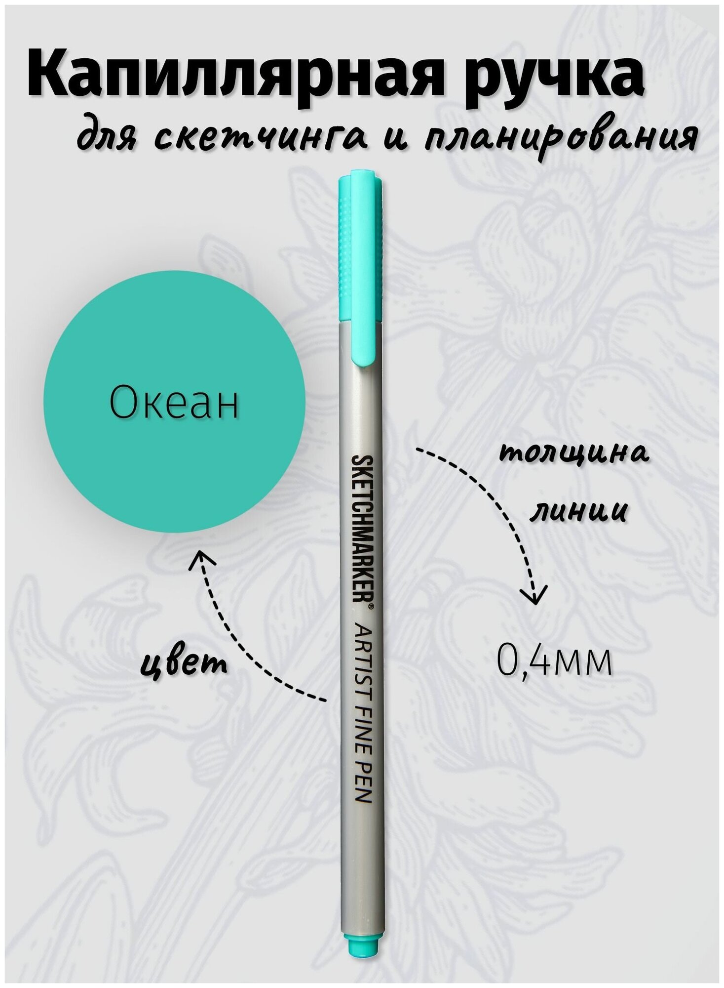 Капиллярная ручка линер SKETCHMARKER Artist fine цвет чернил: Морской