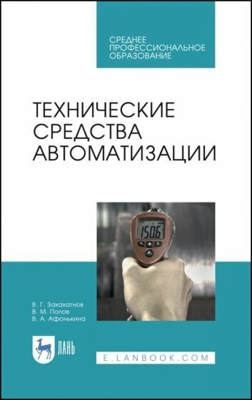 Технические средства автоматизации.Уч.пос.СПО - фото №1