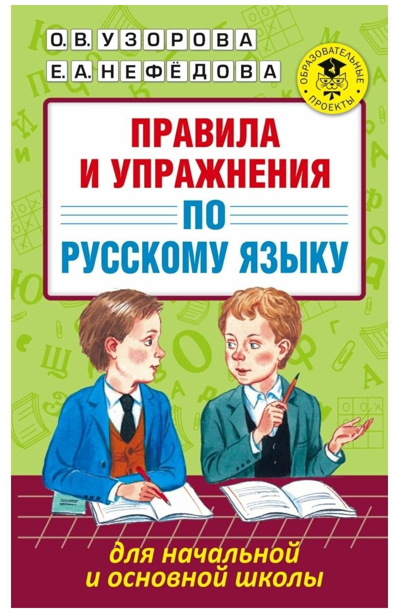 Правила и упражнения по русскому языку для начальной и основной школы. Узорова О. В.