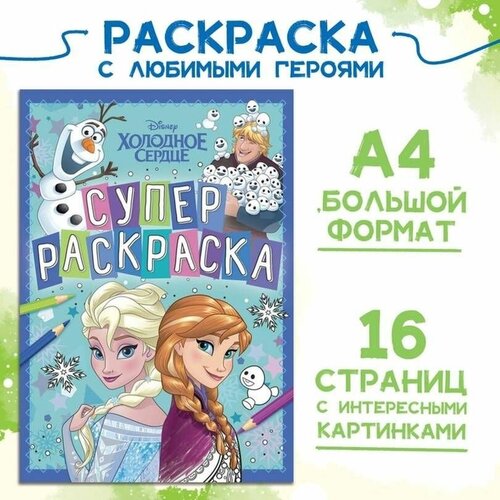 Раскраска, любимые герои Холодное сердце, А4, 16 страниц, 1 шт