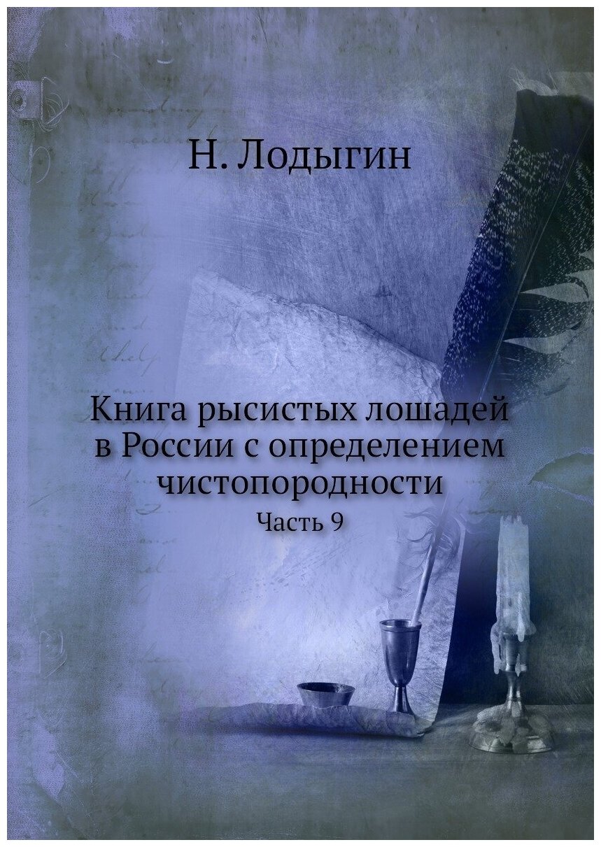 Книга рысистых лошадей в России с определением чистопородности. Часть 9