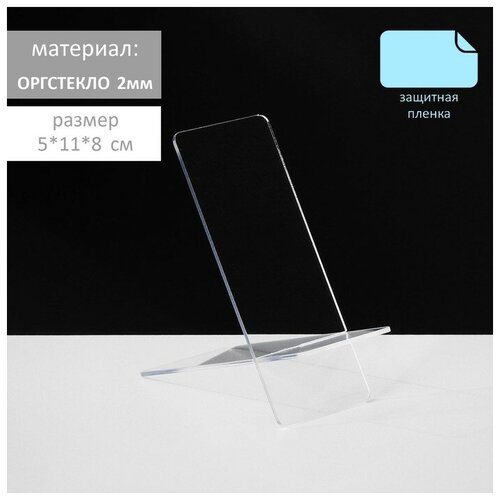 Подставка под телефон 5*11*8 см, оргстекло 2 мм, прозрачный, В защитной плёнке