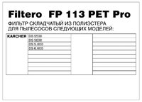 Filtero Фильтр складчатый FP 113 PET Pro 1 шт.