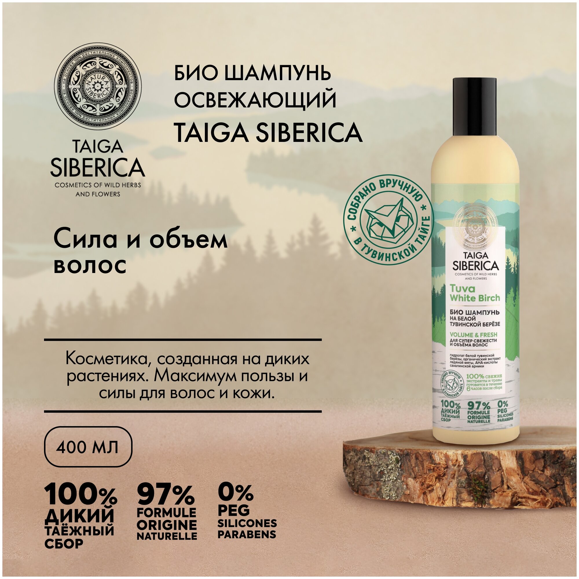 Natura Siberica био шампунь для супер свежести и объема волос Doctor Taiga Tuva White Birch Volume & Fresh 400 мл