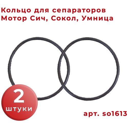 Кольцо резиновое 2шт для сепаратора Мотор Сич, Сокол, Умница / резинка для сепаратора / уплотнитель для сепаратора / so1613 / запчасти для сепаратора сцепка мотор сич ю р