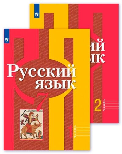 Русский язык. 7 класс. Учебник в 2-х частях. Часть 1. ФП - фото №5