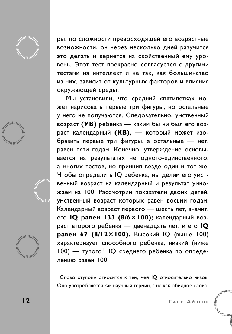Тесты Айзенка. IQ. Мегамозг. Раскрой возможности своего интеллекта (4-е издание) - фото №10
