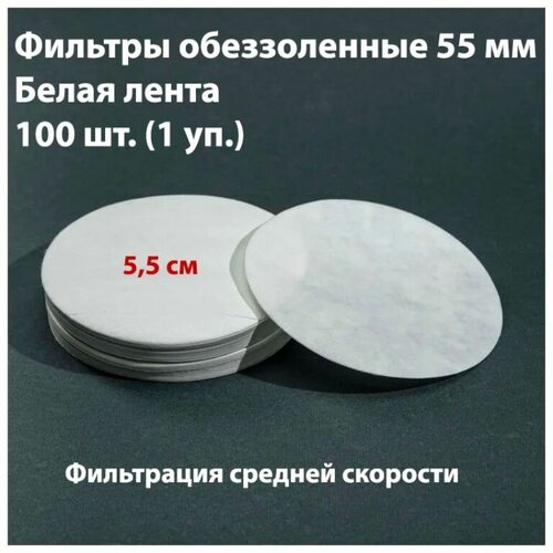 Фильтры обеззоленные 5,5 см белая лента 100 шт