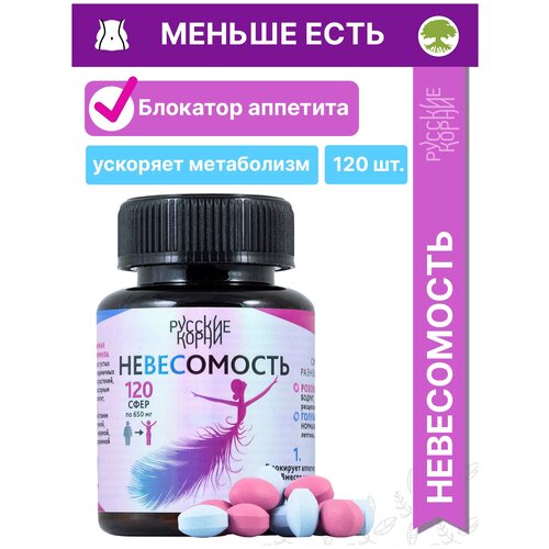 Система похудения «Невесомость» в сферах по 650 мг 120 шт