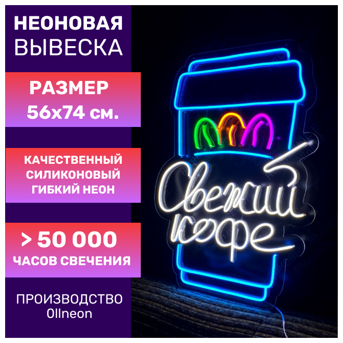 Неоновая вывеска 0llneon Неоновая вывеска свежий кофе, 56х74 см.