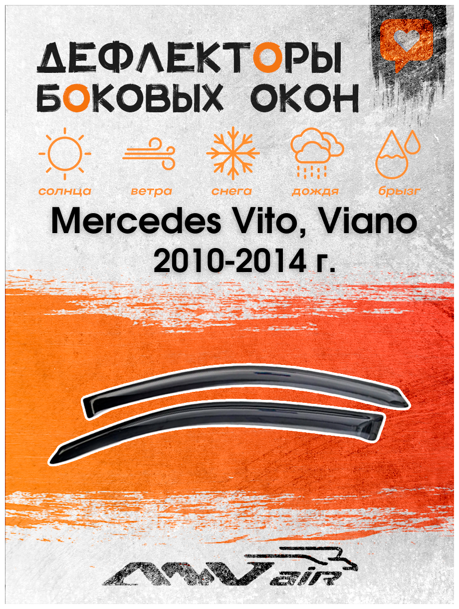 Дефлекторы боковых окон на Mercedes Vito Viano рейстайлинг W639 2010-2014 г.