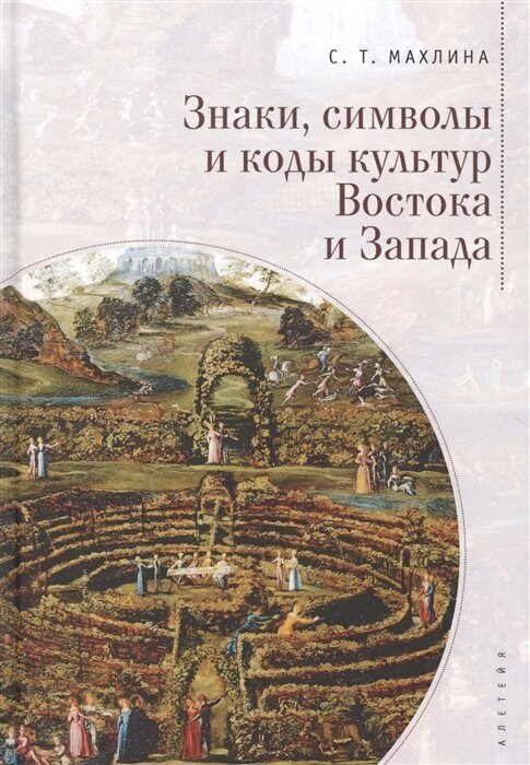 Знаки, символы и коды культур Востока и Запада - фото №2