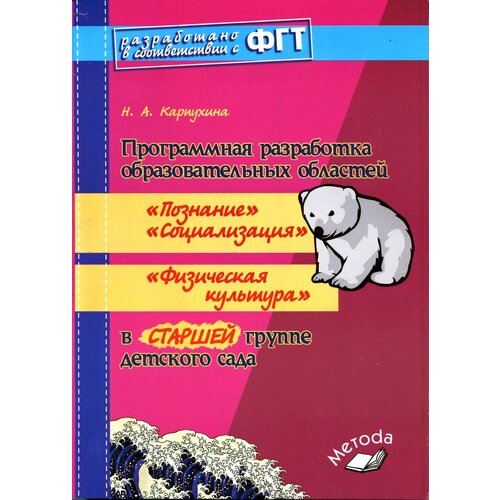 Н. А. Карпухина "Программная разработка образовательных областей "Познание", "Социализация", "Физическая культура" в старшей группе детского сада" газетная