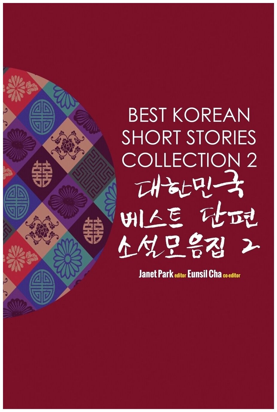 Сборник лучших рассказов на корейском Best Korean Short Stories Collection 2