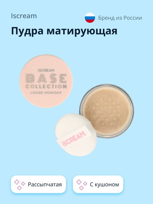 Пудра матирующая ISCREAM BASE рассыпчатая с кушоном