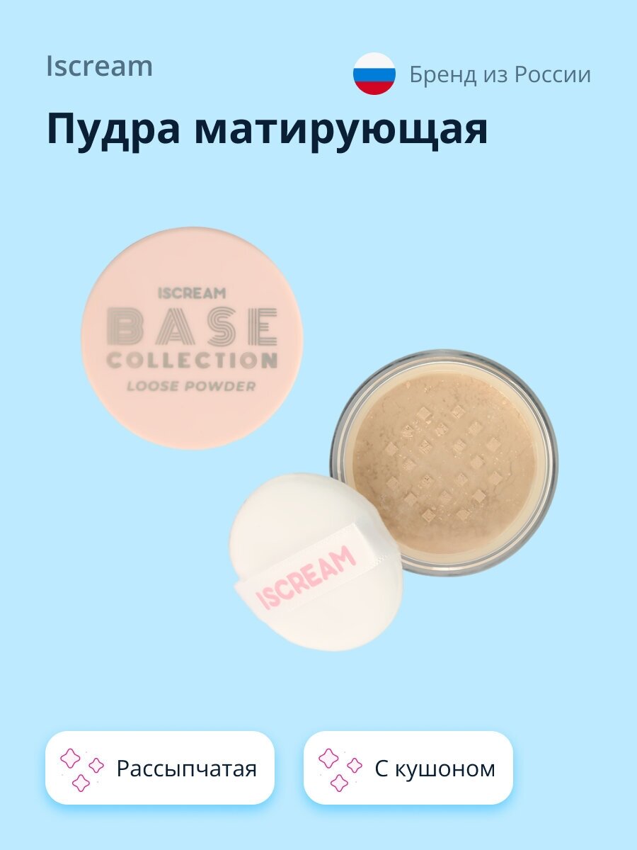 Пудра матирующая ISCREAM BASE рассыпчатая с кушоном