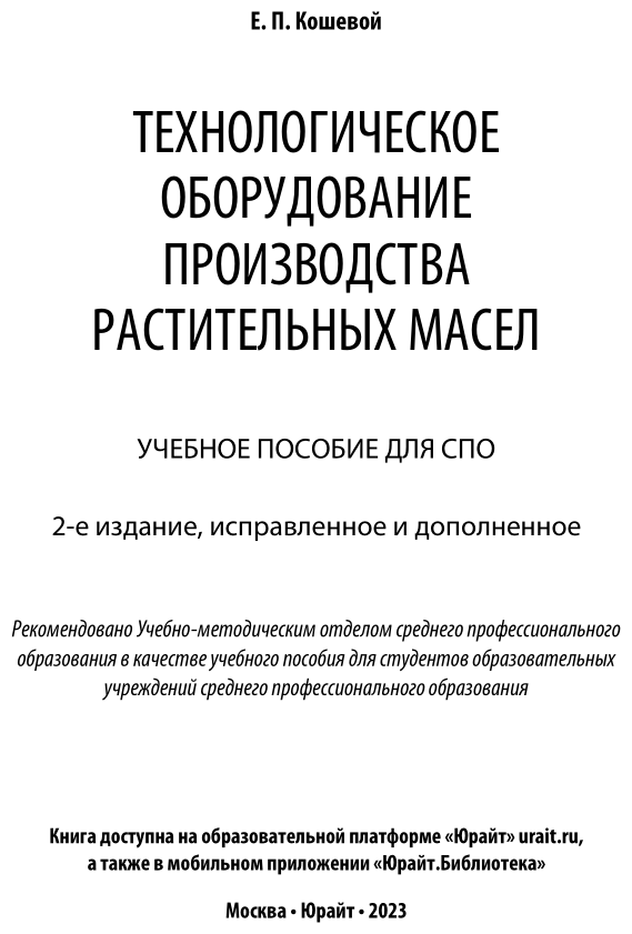 Технологическое оборудование производства растительных масел 2-е изд., испр. и доп. Учебное пособие для СПО - фото №2
