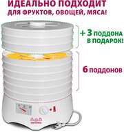 Сушилка для овощей и фруктов Мастерица 6 поддонов+ 3 поддона в подарок