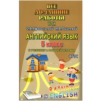 "Решебник" Все домашние работы Английский язык 5 класс УМК Афанасьевой О. В, Михеевой И. В. (Rainbow English)