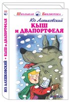 Алешковский Ю. "Школьная библиотека. Кыш и двапортфеля"