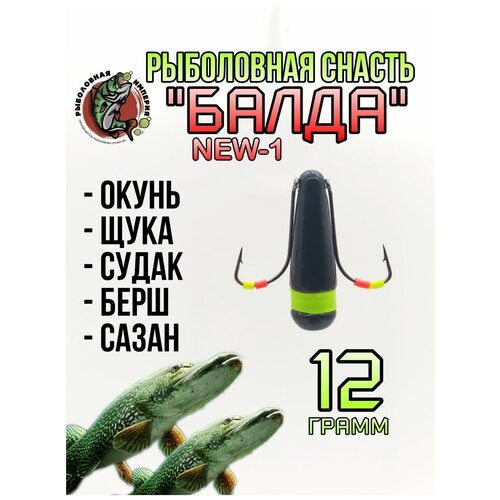 Балда NEW-1 (1 кембрик) для зимней рыбалки 12 гр - 3 штуки балда new 1 1 кембрик для зимней рыбалки 14 гр 3 штуки