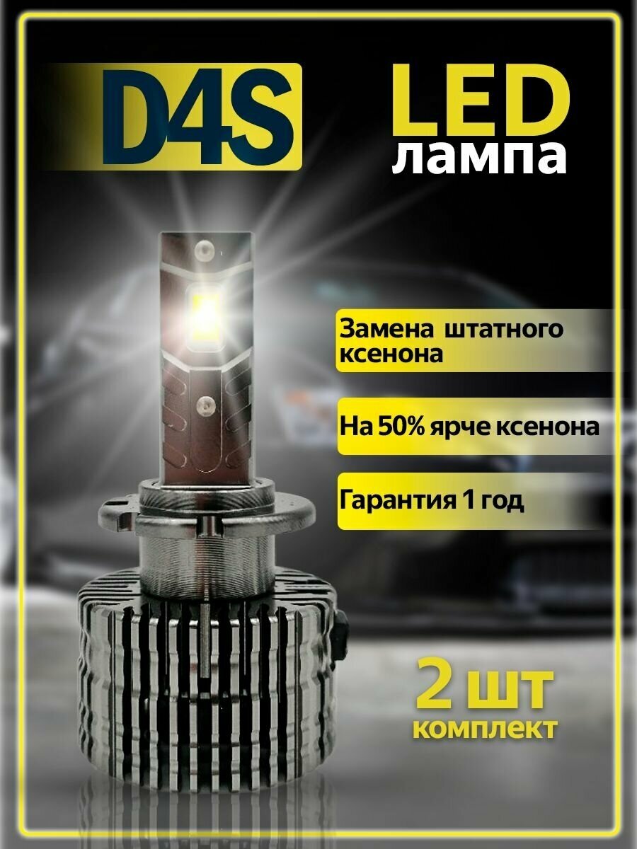 Светодиодная лампа для автомобиля с цоколем D4S, напряжение 12 вольт, мощность 35 ватт, 6000К белый свет, 2 шт комплект