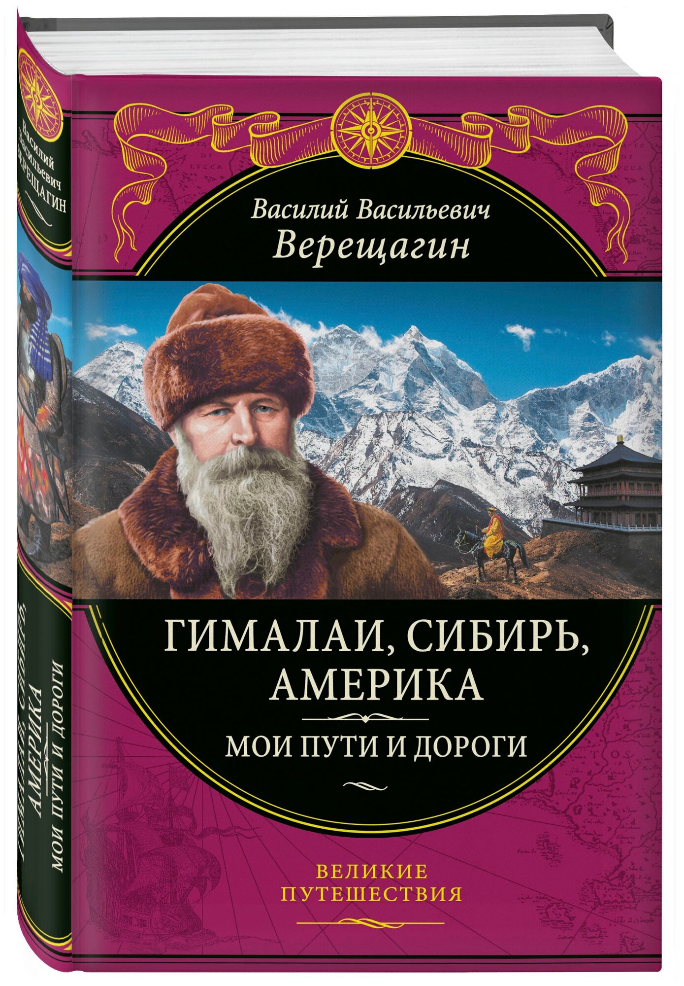 Гималаи, Сибирь, Америка: Мои пути и дороги. Очерки, наброски, воспоминания (обновленное издание) - фото №1