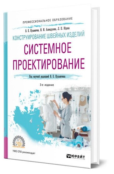 Конструирование швейных изделий: системное проектирование. Учебное пособие для СПО - фото №1