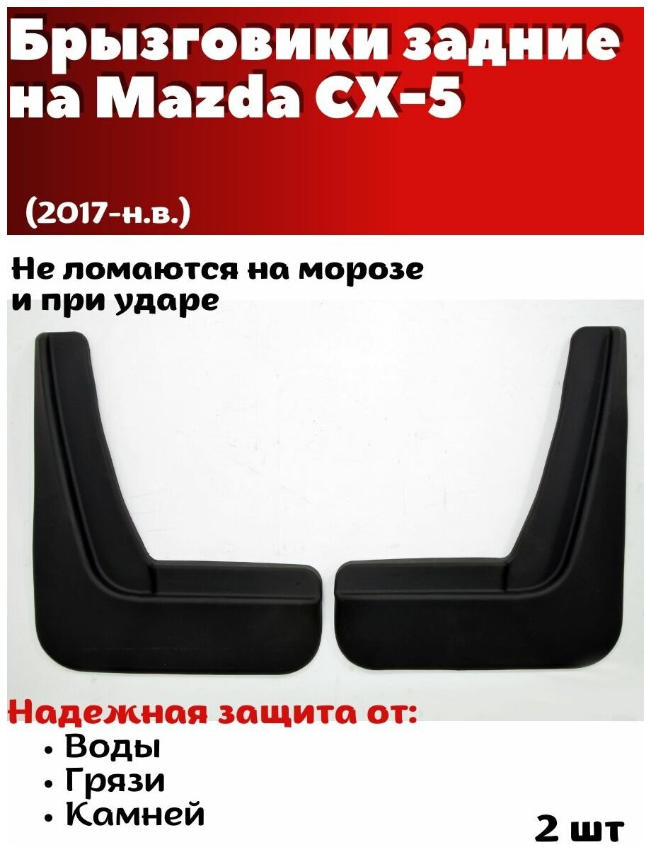 Брызговики задние резиновые для Mazda CX-5 (2017-н. в.)/ Мазда СХ-5/ комплект 2шт/ SRTK