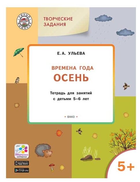 Изучаем времена года. Осень. Тетрадь для занятий с детьми 5-6 лет. - фото №1