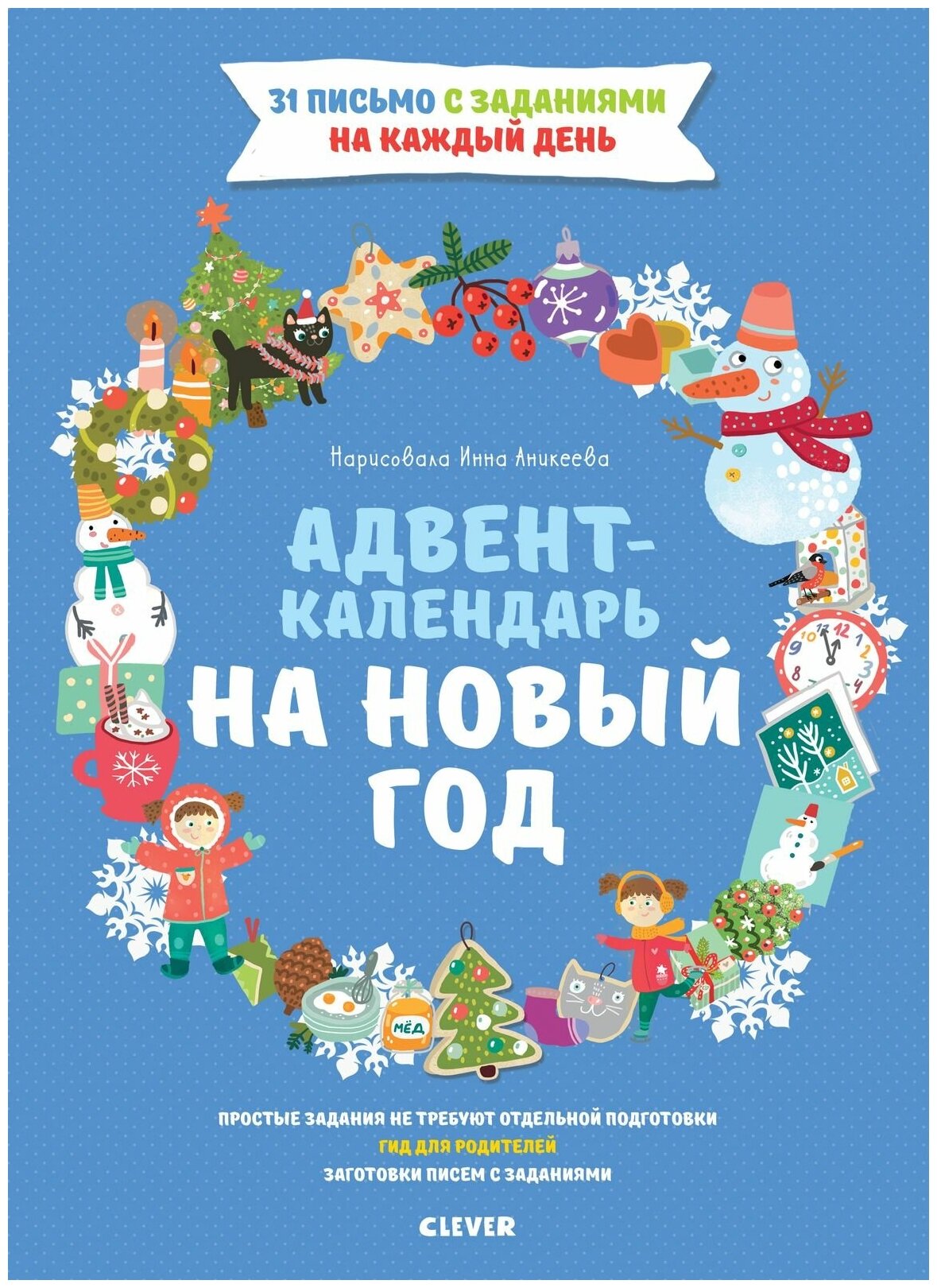 Попова Е. "Адвент-календарь на Новый год"