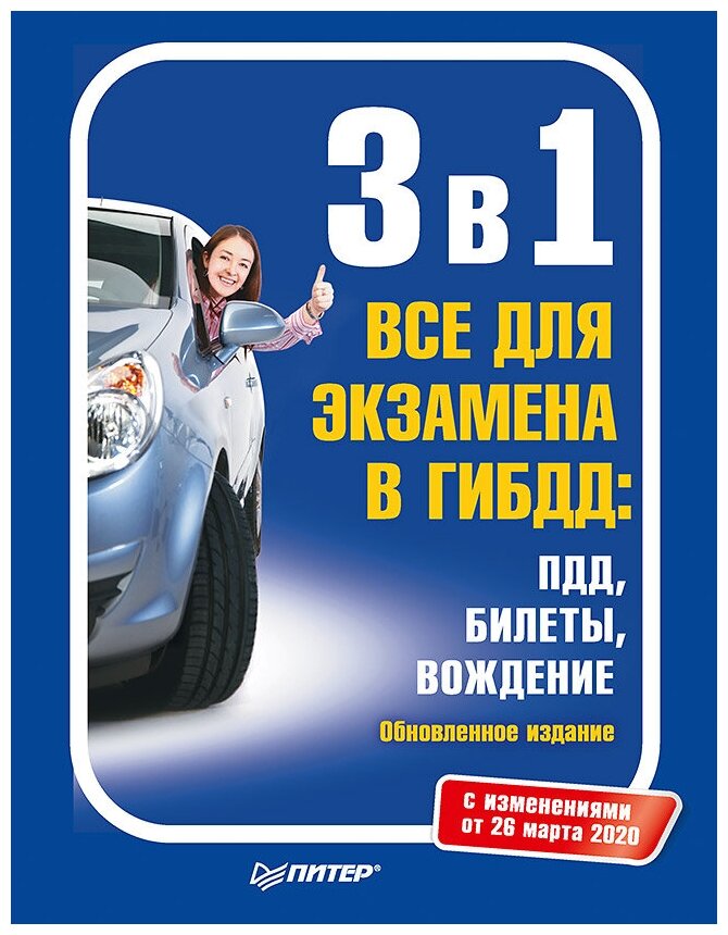 3 в 1. Все для экзамена в ГИБДД: ПДД, Билеты, Вождение. Обно