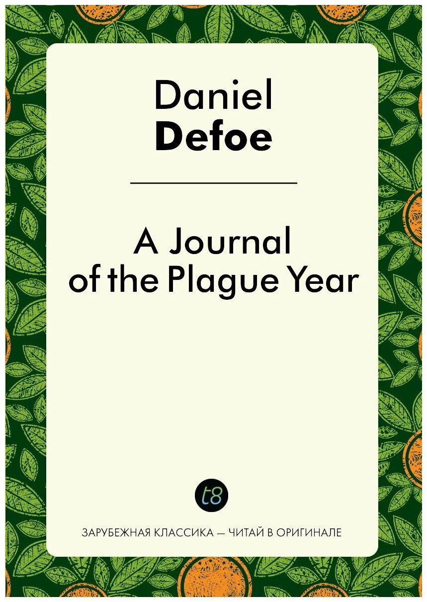 A Journal of the Plague Year. Журнал чумного года: на англ. яз.