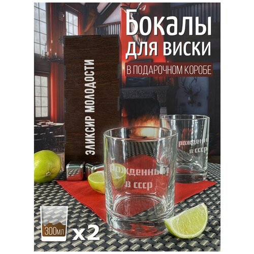 Подарочный набор стаканов для виски, 2 шт, эликсир молодости - 3014