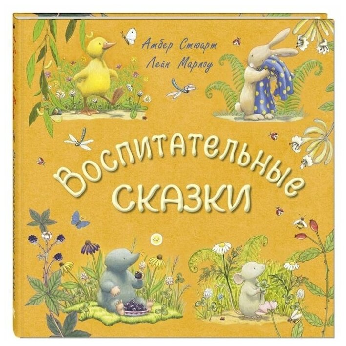 Воспитательные сказки